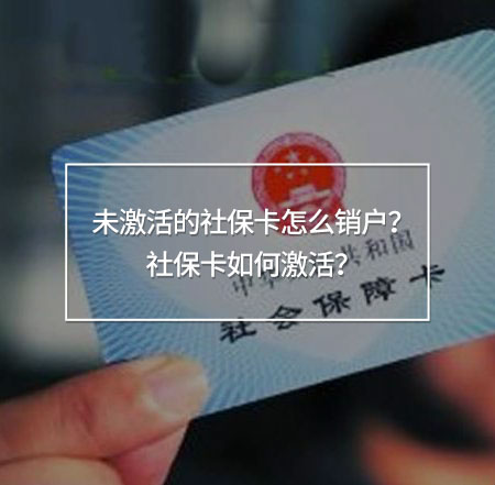 未激活的社?？ㄔ趺翠N(xiāo)戶