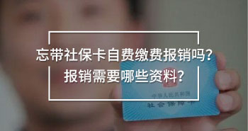 忘帶社?？ㄗ再M(fèi)繳費(fèi)報(bào)銷嗎？報(bào)銷需要哪些資料？
