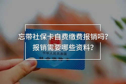 忘帶社保卡自費繳費報銷