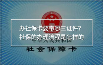 辦社?？ㄒ獛娜C件？社保的辦理流程是怎樣的