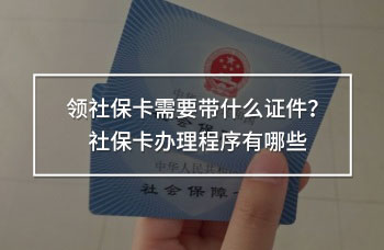 領社?？ㄐ枰獛裁醋C件？社?？ㄞk理程序有哪些