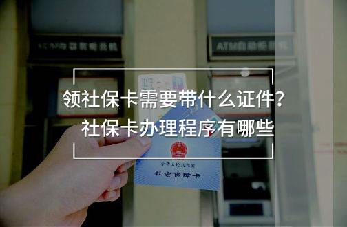 領(lǐng)社保卡需要帶什么證件