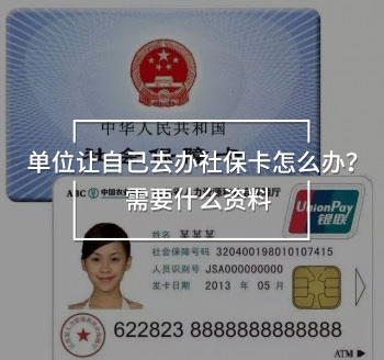 單位讓自己去辦社?？ㄔ趺崔k？需要什么資料