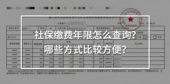 社保繳費年限怎么查詢？哪些方式比較方便？