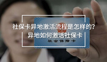 社保卡異地激活流程是怎樣的？異地如何激活社保卡