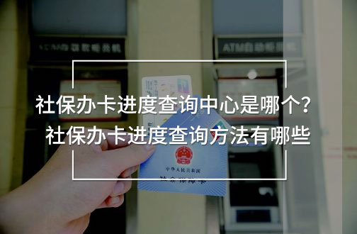 社保辦卡進度查詢中心