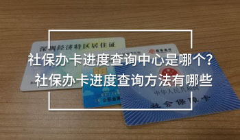 社保辦卡進度查詢中心是哪個？社保辦卡進度查詢方法有哪些