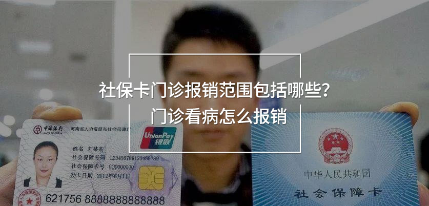 社保卡門(mén)診報(bào)銷(xiāo)范圍