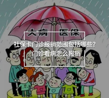 社?？ㄩT診報(bào)銷范圍包括哪些？門診看病怎么報(bào)銷