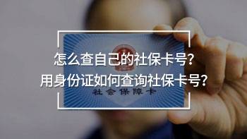 怎么查自己的社保卡號(hào)