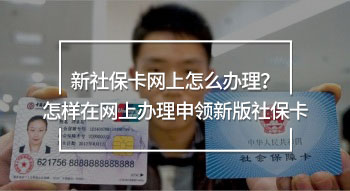 新社?？ňW(wǎng)上怎么辦理？怎樣在網(wǎng)上辦理申領(lǐng)新版社?？?/>
                                            </div>
                                        </a>
                                        <div   id=