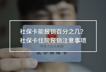 社?？軋?bào)銷百分之幾？社保卡住院報(bào)銷注意事項(xiàng)