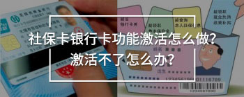 社?？ㄣy行卡功能激活怎么做？激活不了怎么辦？