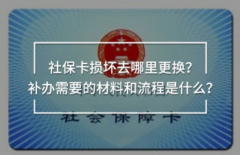 社保卡損壞去哪里更換
