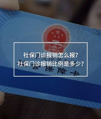 社保門診報(bào)銷怎么報(bào)