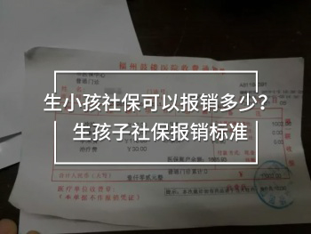 生小孩社保可以報銷多少？生孩子社保報銷標準