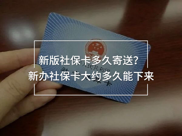 新版社保卡多久寄送