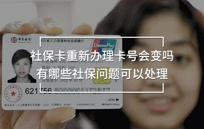 社?？ㄖ匦罗k理卡號會變嗎
