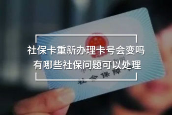社?？ㄖ匦罗k理卡號會變嗎