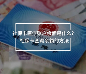 社保卡醫(yī)療賬戶余額