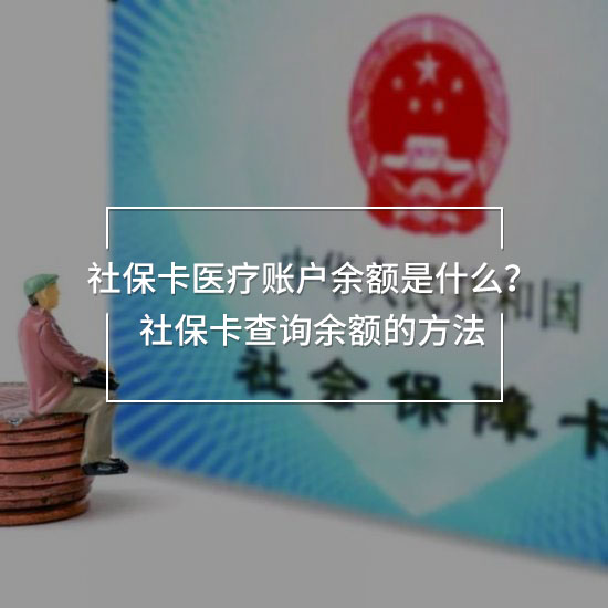 社保卡醫(yī)療賬戶余額