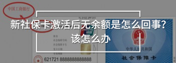 新社?？せ詈鬅o余額是怎么回事？該怎么辦