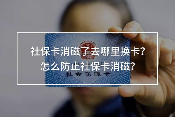 社保卡消磁了去哪里換
