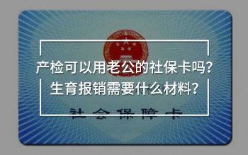 產(chǎn)檢可以用老公的社保卡嗎