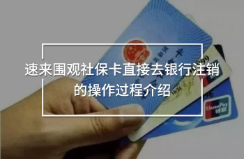 社?？ㄖ苯尤ャy行注銷
