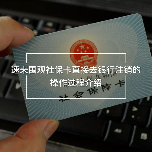 社?？ㄖ苯尤ャy行注銷