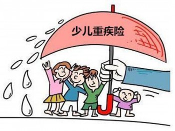 適合兒童的重疾險(xiǎn)