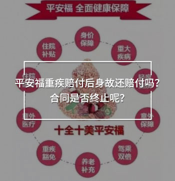 平安福重疾賠付后身故還賠付嗎