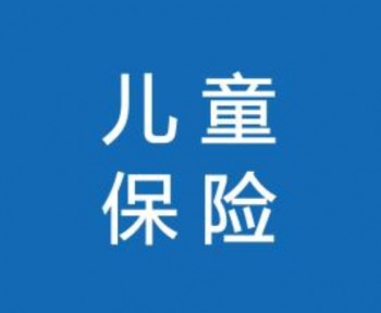太平少兒重疾險(xiǎn)有哪些