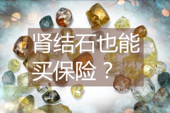 腎結(jié)石能買重疾險(xiǎn)嗎
