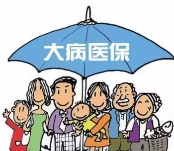 資金不足 買(mǎi)重疾還是醫(yī)療 有哪些優(yōu)勢(shì)和不足