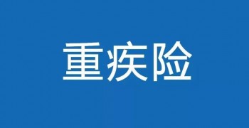 重疾險(xiǎn)沒(méi)出險(xiǎn)去世了怎么辦
