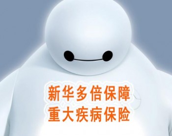 新華多倍重疾險(xiǎn)怎么樣