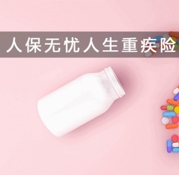 無憂一生重疾保險(xiǎn)怎么樣