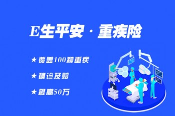 尊享e生旗艦版的重疾保障是什么