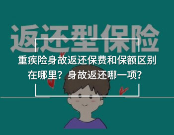 重疾險(xiǎn)身故返還保費(fèi)和保額區(qū)別在哪里