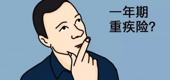 自己怎么買重疾險(xiǎn)
