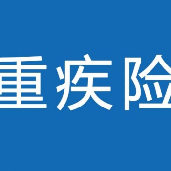 子宮肌瘤重疾保險
