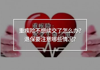 重疾險不想續(xù)交了怎么辦