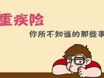 香港保誠重疾險(xiǎn)怎樣