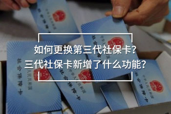 如何更換第三代社?？?？三代社保卡新增了什么功能？