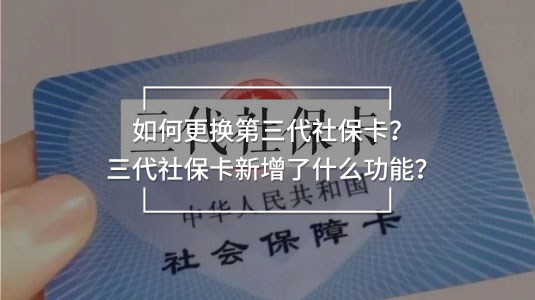 如何更換第三代社保卡