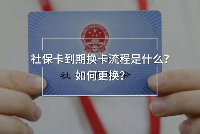 社保卡到期換卡流程