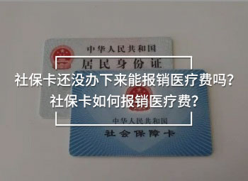 社?？ㄟ€沒辦下來能報銷醫(yī)療費嗎？社?？ㄈ绾螆箐N醫(yī)療費？