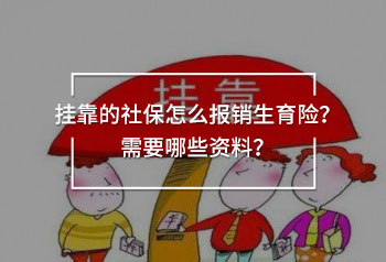 掛靠的社保怎么報銷生育險？需要哪些資料？