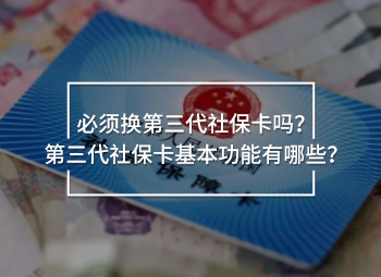 必須換第三代社保卡嗎？第三代社?？ɑ竟δ苡心男?？